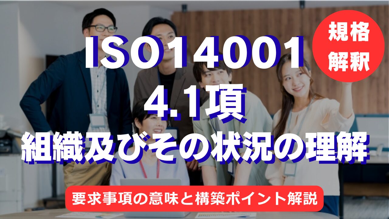 【ISO14001攻略】4.1項：組織及びその状況の理解の要求事項徹底解説！
