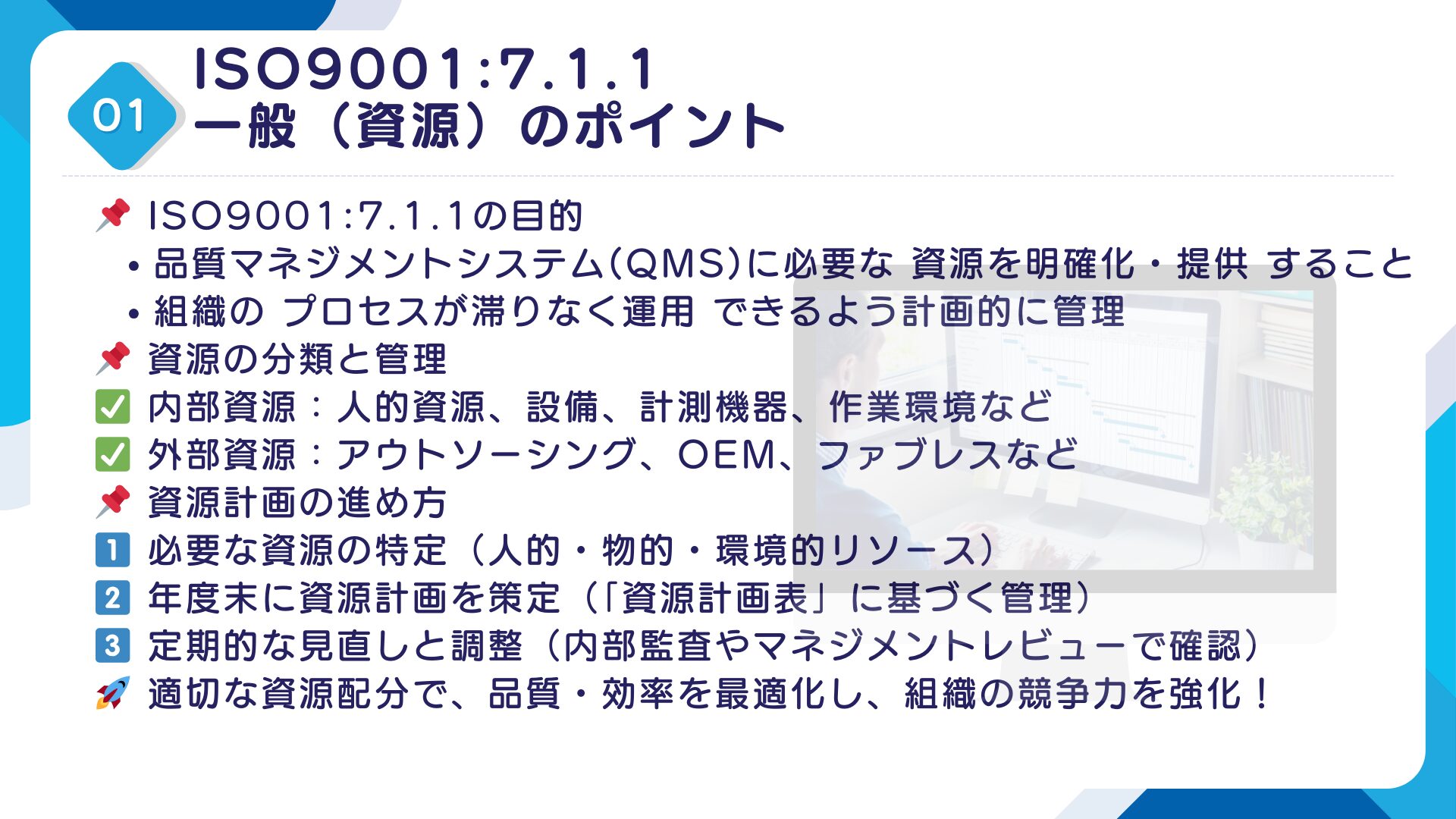 【ISO9001攻略】7.1.1：(資源)一般の要求事項徹底解説！11