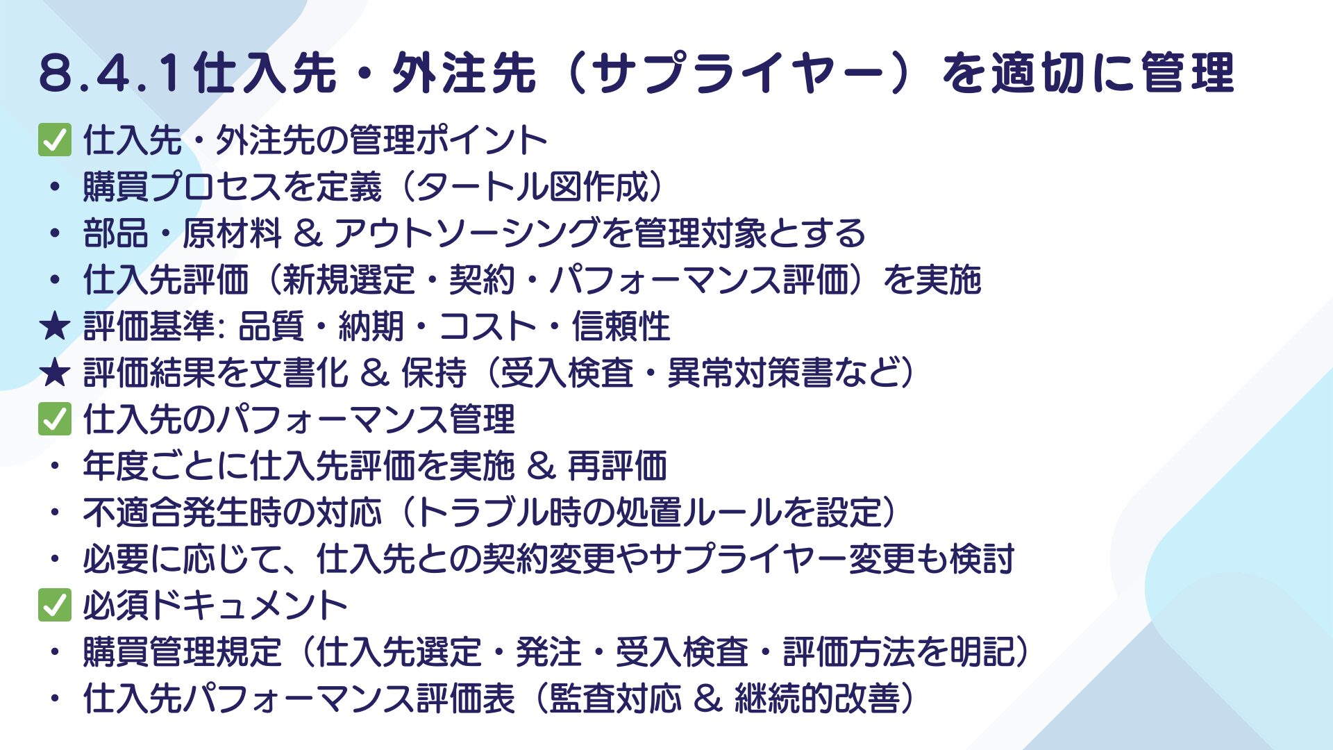 【ISO9001攻略】8.4.1：外部から提供されるプロセス・製品及びサービスの管理の要求事項徹底解説！11