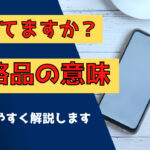 隘路品とは何？意味をわかりやすく解説