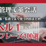 品質管理で英会話：(超初級)レベル１のフレーズ100選