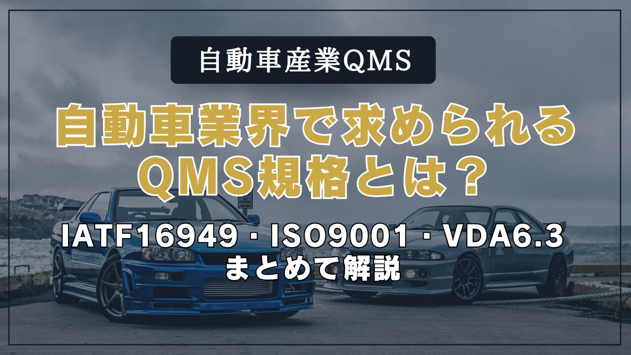 【まとめ】自動車業界で求められるQMS規格とは？IATF16949・ISO9001・VDA6.3を解説