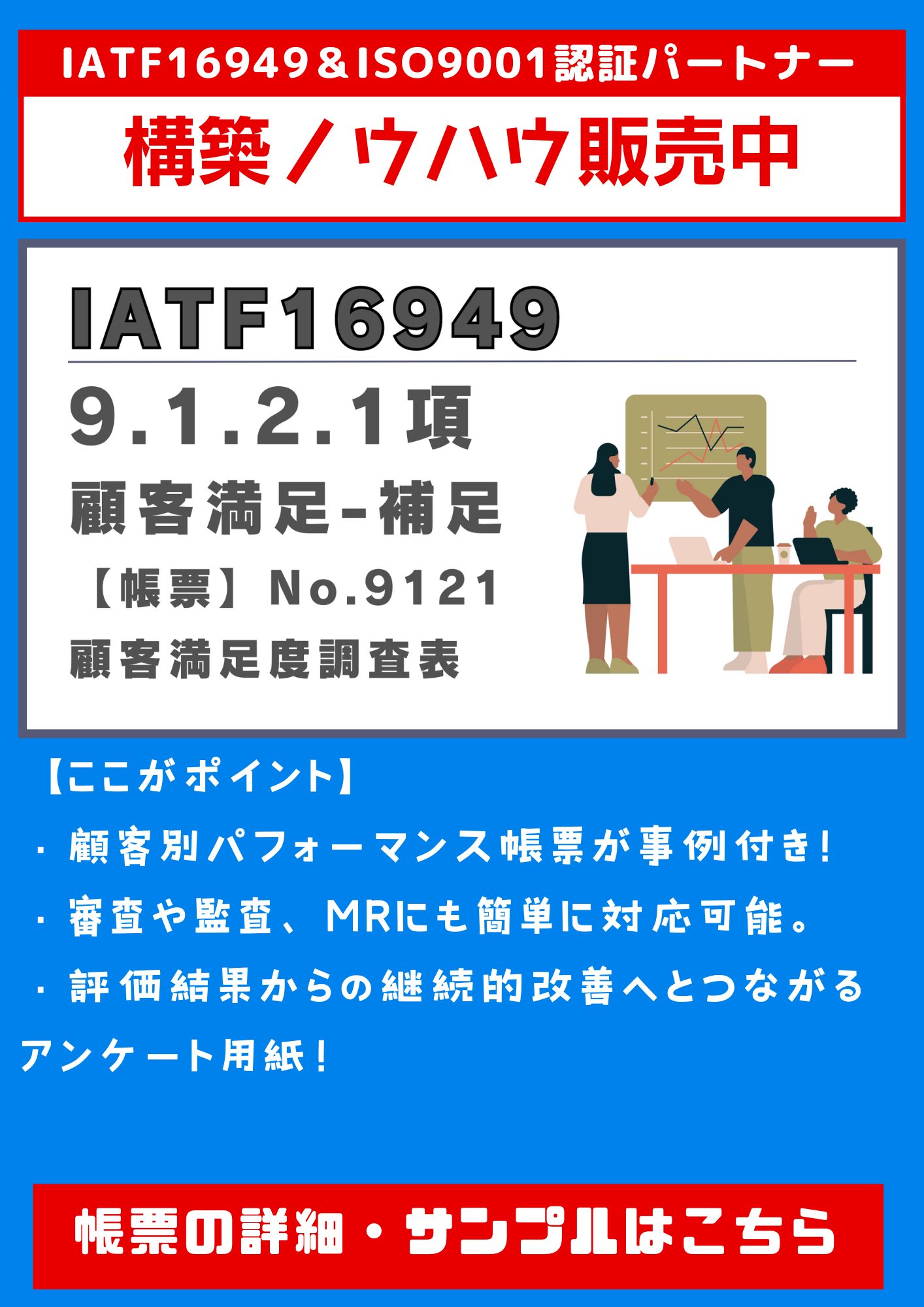 IATF_9.1.2.1_顧客満足度調査