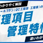 管理項目と管理特性の違いとは？コントロールプラン作成で迷わない考え方を解説