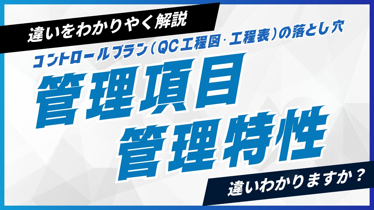 管理項目と管理特性の違いとは？コントロールプラン作成で迷わない考え方を解説