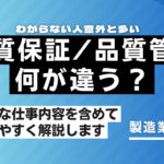 品質保証と品質管理の違いは何？役割・仕事内容などわかりやすく解説