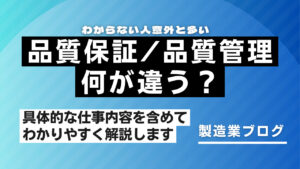 品質保証と品質管理の違いは何？役割・仕事内容などわかりやすく解説