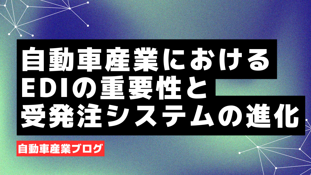 自動車産業におけるEDIの重要性と受発注システムの進化