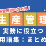 【生産管理用語】製造業でよく使う用語：まとめ