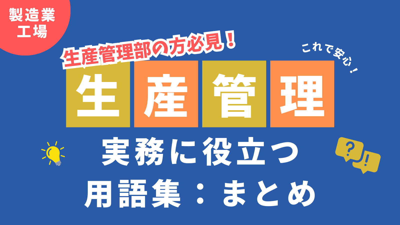 【生産管理用語】製造業でよく使う用語:まとめ