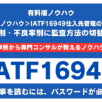 【有料記事】IATF16949仕入先管理の最適化：グレード別・不良率別に監査方法を切り替えるノウハウ