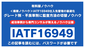 【有料記事】IATF16949仕入先管理の最適化：グレード別・不良率別に監査方法を切り替えるノウハウ