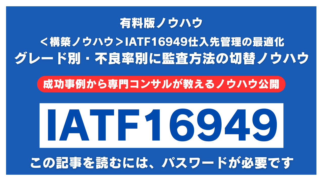 【有料記事】IATF16949仕入先管理の最適化：グレード別・不良率別に監査方法を切り替えるノウハウ