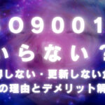 ISO9001はいらいない?取得しない・更新しない企業の理由とデメリット解説