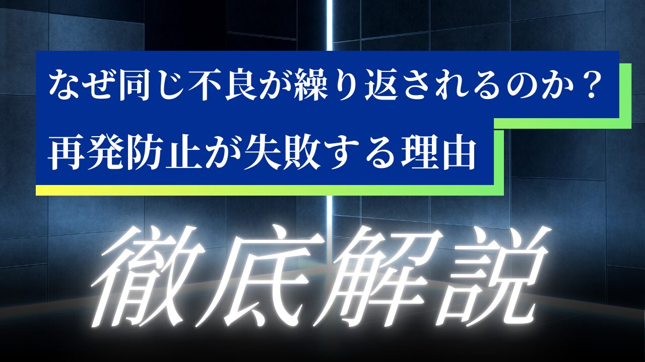 なぜ同じ不良が繰り返されるのか？再発防止が失敗する理由を解説