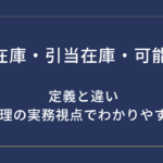 有効在庫・引当在庫・可能在庫とは？定義と違いを在庫管理の実務視点でわかりやすく解説