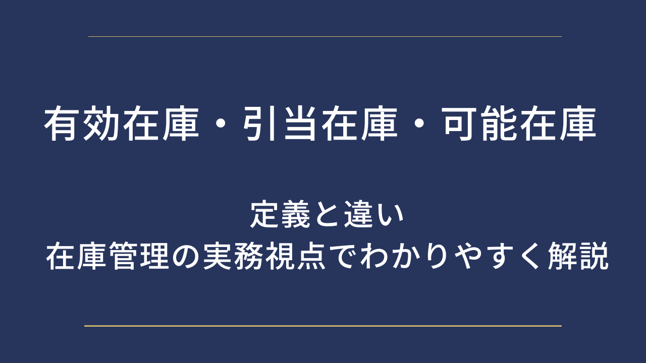 有効在庫・引当在庫・可能在庫とは?定義と違いを在庫管理の実務視点でわかりやすく解説