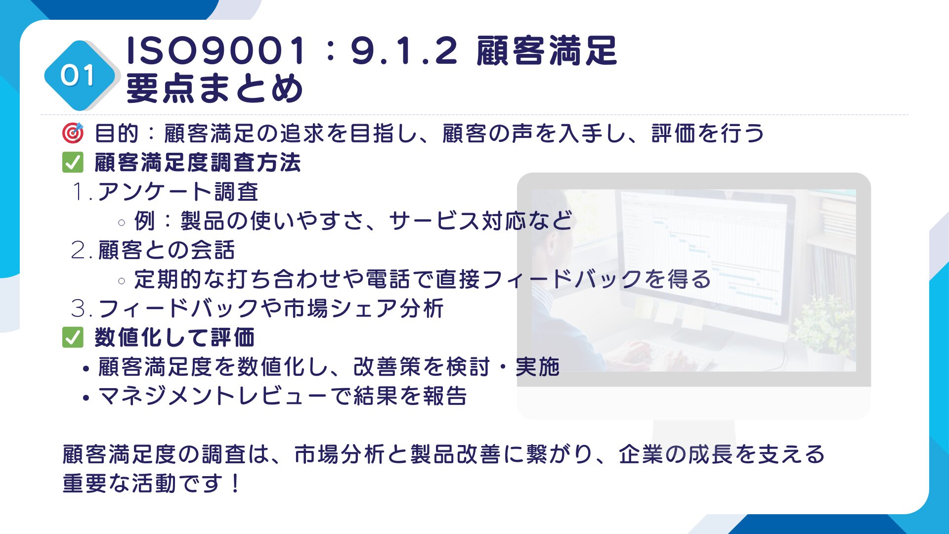 ISO9001攻略】9.1.2：顧客満足の要求事項徹底解説！ | QMS構築