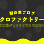 マイクロファクトリー入門:小さな工場がもたらす大きな変革を解説