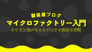 マイクロファクトリー入門：小さな工場がもたらす大きな変革を解説