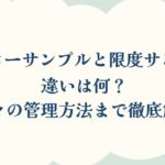 マスターサンプルと限度サンプルの違いは何？各々の管理方法まで徹底解説