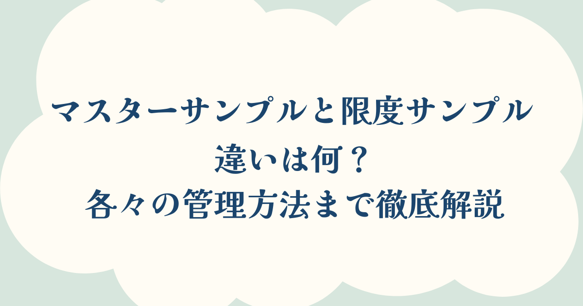 マスターサンプルと限度サンプルの違いは何？各々の管理方法まで徹底解説