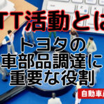 SPTT活動とは?トヨタの自動車部品調達における重要な役割