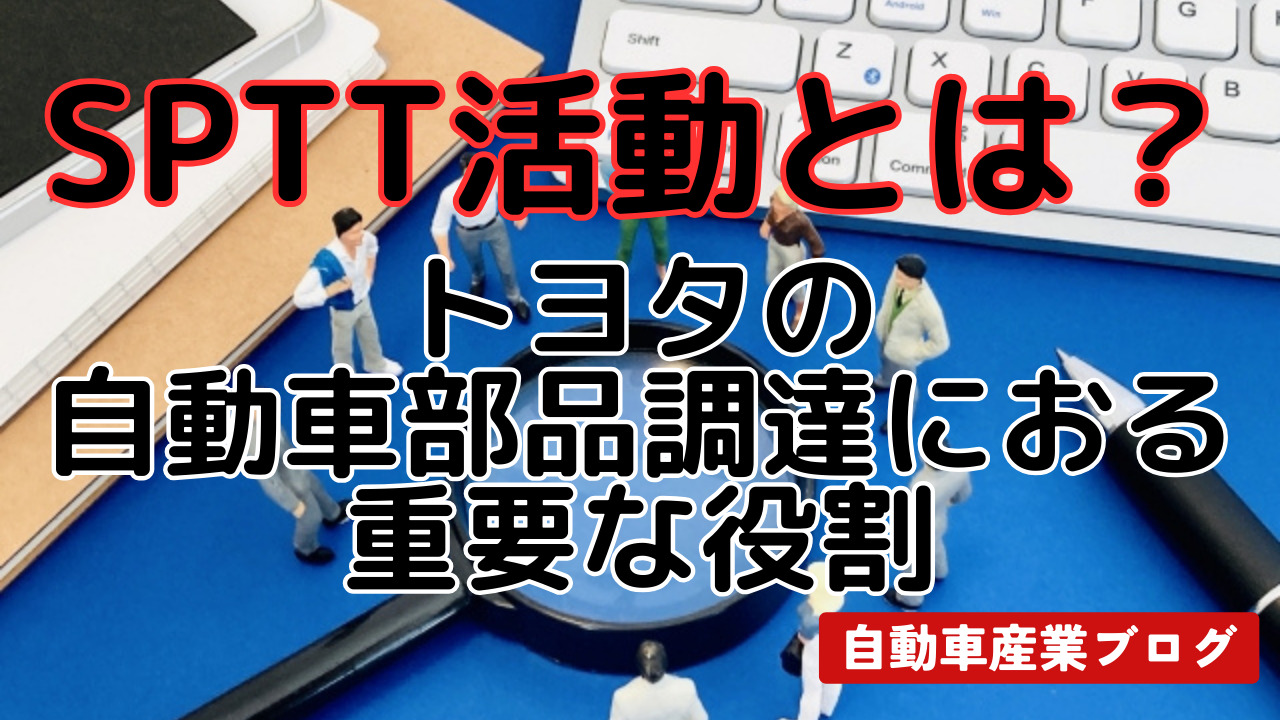 SPTT活動とは？トヨタの自動車部品調達における重要な役割