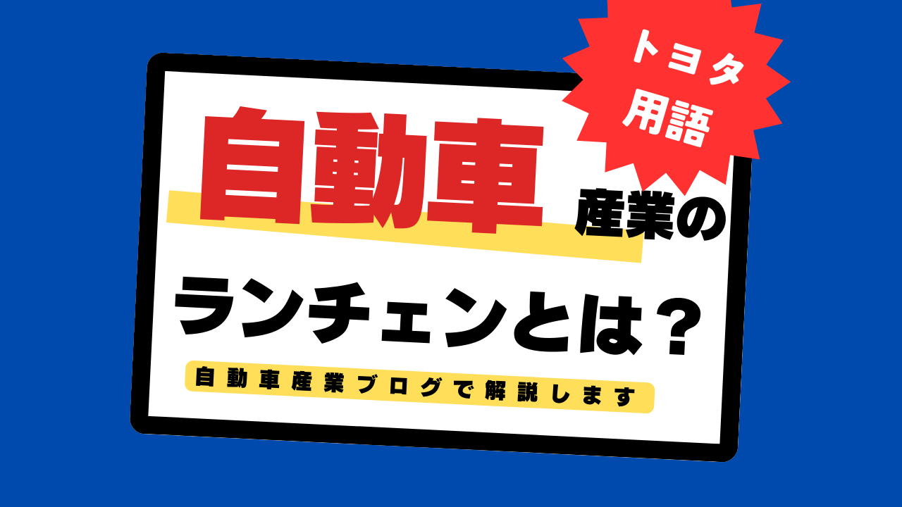 自動車産業におけるランチェンとは？部品切り替えの秘訣解説