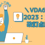 VDA6.3：2023（第4版）最新！第3版からの改訂内容まとめて解説