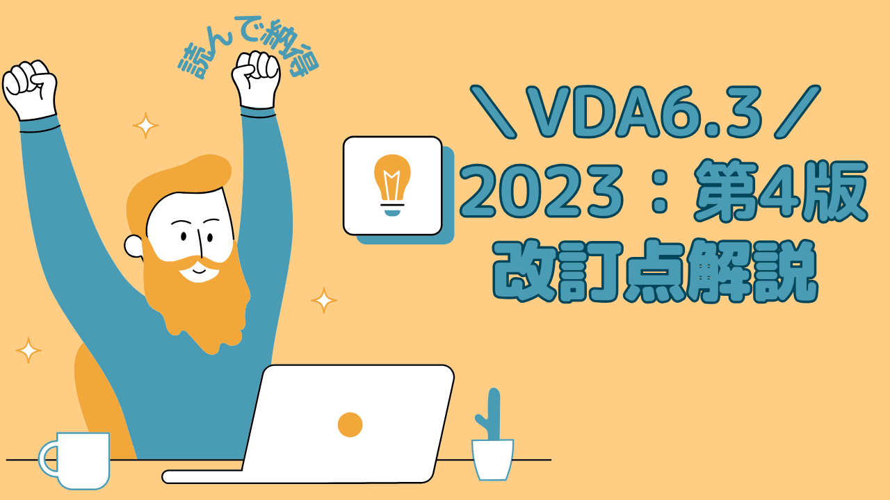 VDA6.3：2023（第4版）最新！第3版からの改訂内容まとめて解説