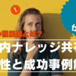 トヨタの横展開とは？企業内ナレッジ共有の重要性と成功事例解説