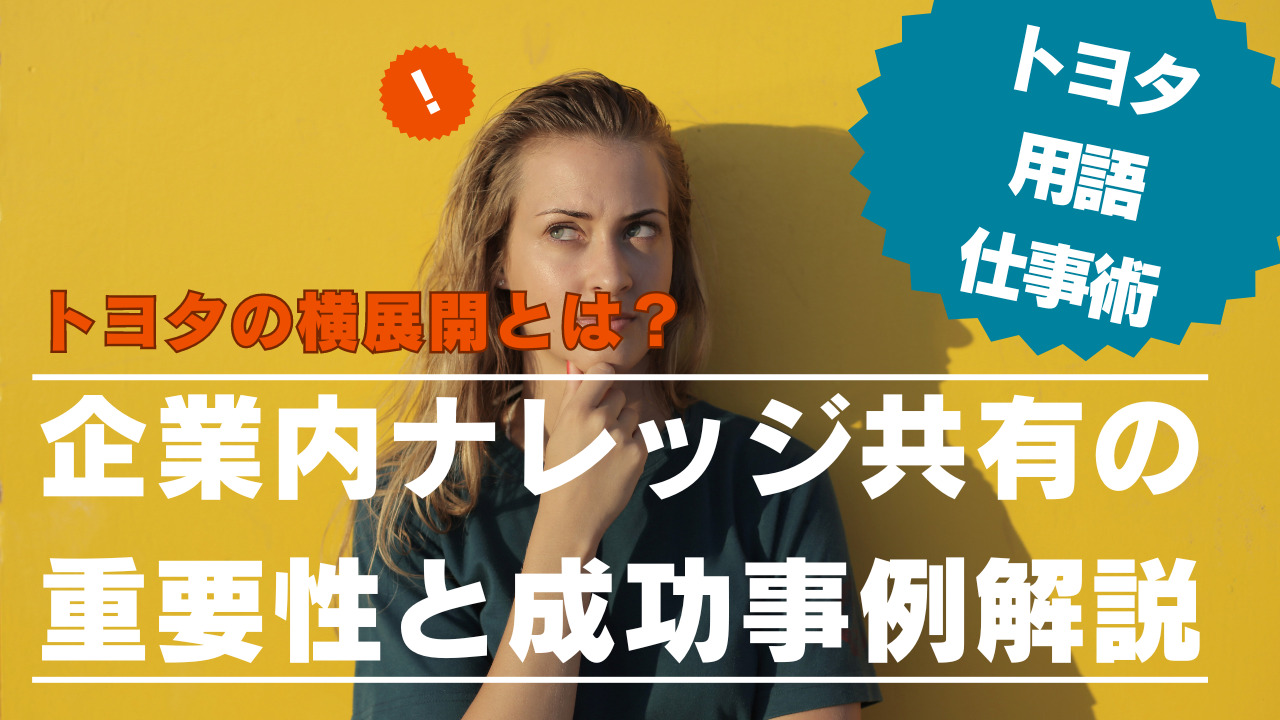 トヨタの横展開とは？企業内ナレッジ共有の重要性と成功事例解説