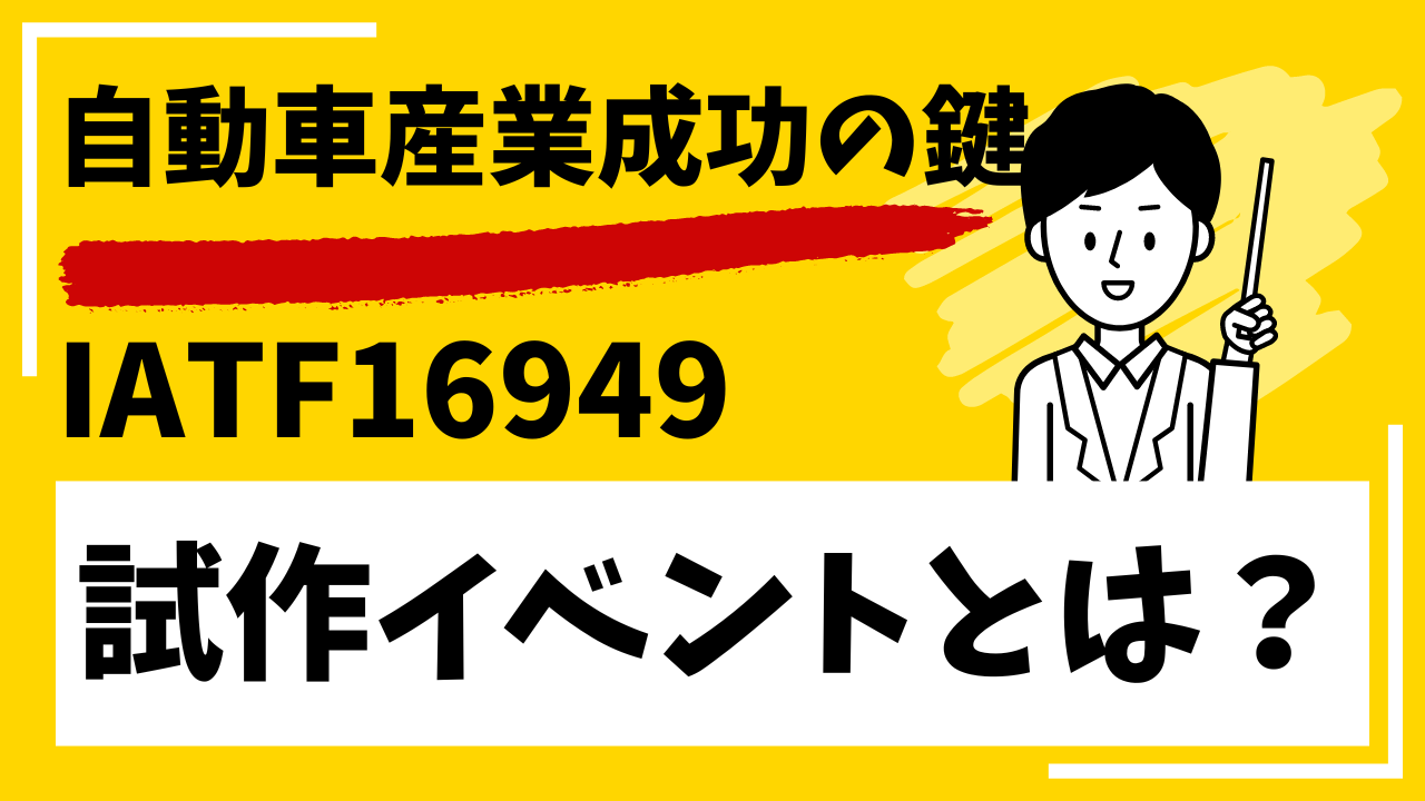 自動車産業の試作イベント：成功の鍵とIATF16949の重要性