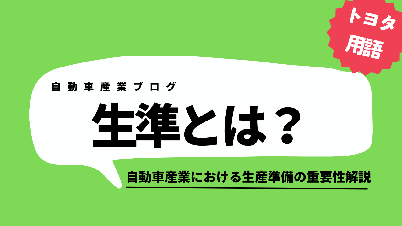 生準とは？自動車産業における生産準備の重要性解説