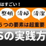 トヨタ生産方式における5Sの実践方法:生産効率を高める原則解説