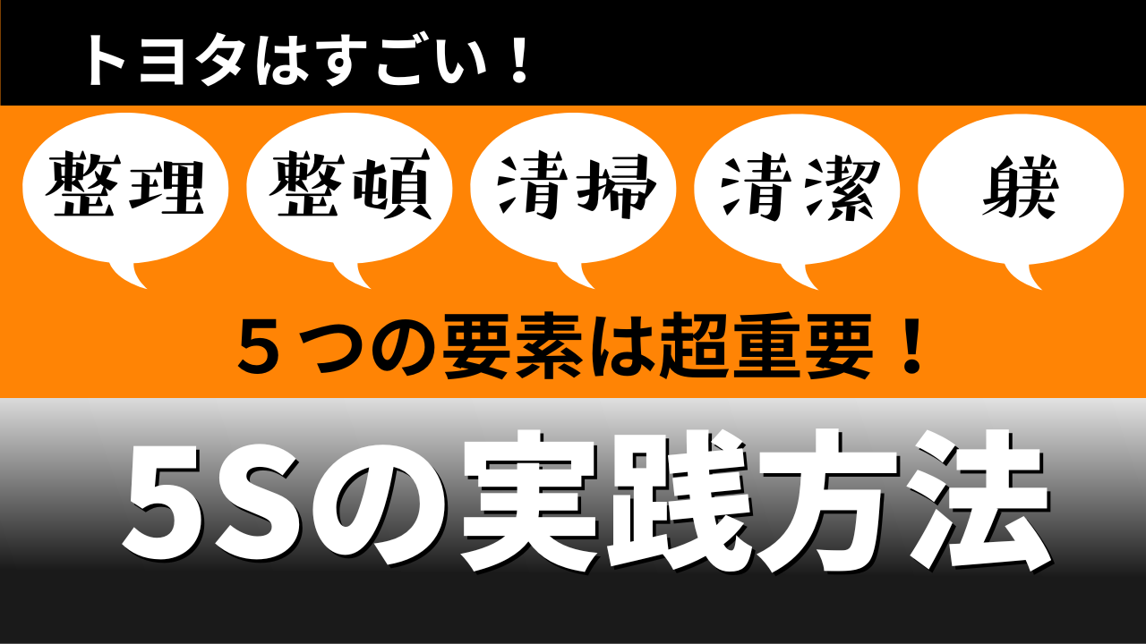 トヨタ生産方式における5Sの実践方法：生産効率を高める原則解説