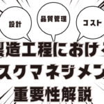 製造工程におけるリスクマネジメントは重要!内容と対策解説