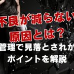 不良が減らない原因とは？品質管理で見落とされがちなポイントを解説