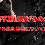 品質不正は防げるのか？現場から見た改善について解説！