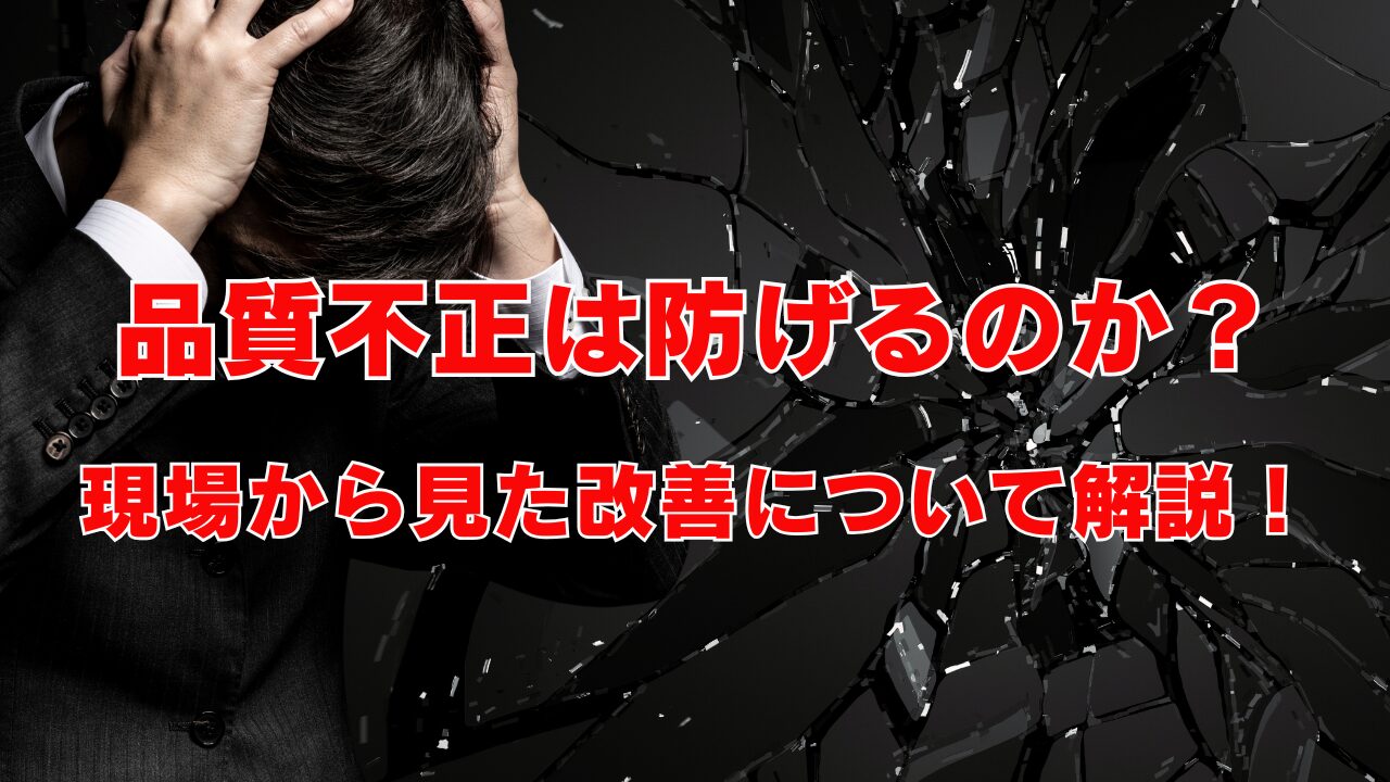 品質不正は防げるのか？現場から見た改善について解説！