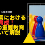 製造業における若手育成!7つの重要教育について解説